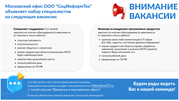 Московский офис ООО "СоцИнформТех" объявляет набор специалистов